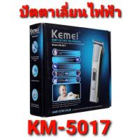 ราคา Kemei Model KM-5017 (9528398311)