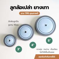 ราคา ล้อเปล่า ยางเทา TPR ล้อรถเข็น ขนาด 3นิ้ว, 4นิ้ว, 5นิ้ว ยางนุ่ม เสียงเงียบ ไม่ทำให้พื้นเป็นรอย (48104967954)