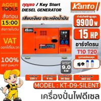 ราคา KANTO เครื่องปั่นไฟ รุ่น KT-D9-SILENT 9900 วัตต์ 15 HP กุญแจสตาร์ท เก็บเสียง เครื่องยนต์ดีเซล ส่งฟรี (19584778529)