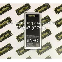 ราคา ของแท้% แบต Samsung Galaxy Mega2 (G750) มีNFC (1544488458)