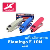 ราคา เครื่องเย็บกระดาษ ฟลามิงโก้ ฟามิงโก้ Flamingo F-10N (17605258100)