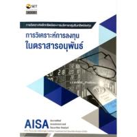 ราคา AISA: การวิเคราะห์การลงทุนในตราสารอนุพันธ์ ตลาดหลักทรัพย์แห่งประเทศไทย (5796080908)