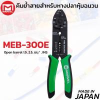 ราคา MARVEL MEB-300E คีมย้ำ ตัด ปอก 4ใน1 ย้ำหางปลา ตัด ปอกสายไฟ ผลิตญี่ปุ่น มาร์เวล (45702526435)