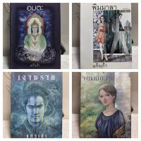 ราคา หนังสือนิยาย/วรรณกรรม/แก้วเก้า/อมตะ/พิมมาลา/เงาพราย/จงกลกิ่งเทียน/แดนดาว/หนังสือมือสอง พร้อมส่ง (54960627524)