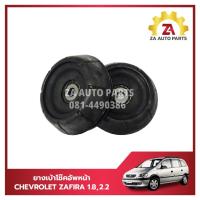 ราคา ยางเบ้าโช๊คอัพหน้า CHEVROLET ZAFIRA ราคา/คู่ (29000607795)