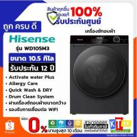 ราคา HISENSE เครื่องซักอบผ้าฝาหน้า ซัก10.5 kg / อบ 7 kg รุ่น WD105M3 Premium Black (41075423622)