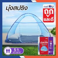ราคา (ขายดี) Net2u พร้อมส่ง พับได้ มุ้งกันยุง กันแมลง มุ้งเต็นท์ มุ้งครอบผู้ใหญ่และเด็ก 5ฟุต นอนได้2คน สบาย เก็บปลายทางได้ (29984018745)