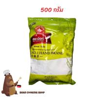 ราคา แป้งฮะเก๋า แป้งสาลี ขนาด 500 กรัม ง่วนสูน ตรามือที่ 1 (7159270288)