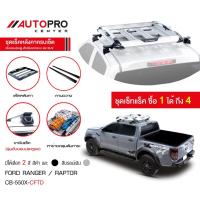 ราคา Carryboy แครี่บอย CB-550X แร็คหลังคาอลูมิเนียมครบเซ็ท สำหรับรถ Ford Ranger / Raptor (2016-ปัจจุบัน) (13138998827)