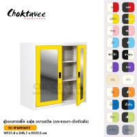 ราคา ตู้เอกสารเตี้ย 4ฟุต 2บานเปิด (กระจกเงา-มือจับฝัง) SC-4FMRSMT2 (7410063823)