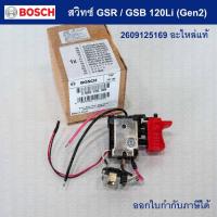ราคา สวิทซ์ GSR120LI /GSB120LI (Gen2) อะไหล่แท้ Bosch 2609125169 (23957510422)