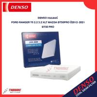 ราคา Denso กรองแอร์ Ford Ranger T6 2.2 3.2 XLT Mazda BT50Pro ปี12-21 / BT50 Pro / 145520-3910 (28618167038)