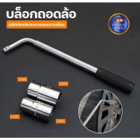 ราคา 【COD】บล็อกถอดล้อ ขันล้อ ตัวแอล อุปกรณ์ประแจขันน็อตล้อรถ บล็อกถอดล้อตัวแอล พร้อมลูกบล็อก 17 19 21 23 (46310306555)