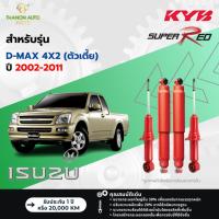 ราคา KYB โช้คอัพแก๊ส Super Red รถ Isuzu รุ่น D-MAX 4x2 ดีแม๊กซ์ (ตัวเตี้ย) ปี 2002-2011 Kayaba คายาบ้า (12899955135)