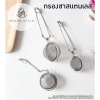 ราคา ที่กรองชา กรองเครื่องเทศ ตะกร้อกรองชา สแตนเลส หลายไซส์ อุปกรณ์เบเกอรี่ (19275797390)