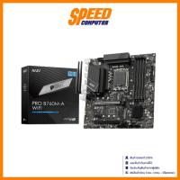 ราคา MSI PRO B760M-A WIFI LGA 1700 DDR5 | Mainboard(เมนบอร์ด) | By Speed Computer (47908118289)