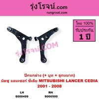 ราคา S000499 S000500 ปีกนกล่าง มิตซู แลนเซอร์ซีเดีย MITSUBISHI LANCER CEDIA ปีกนกล่างCEDIA 2001 - 2008 (11117078799)