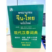 ราคา พจนานุกรมจีน-ไทย เธียรชัย เอี่ยมวรเมธ ฉบับใหม่ (46561524871)