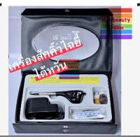 ราคา เครื่องสักคิ้วไฉ่ยี่ ไต้หวัน มือโปรก็เลือกใช้ สักคิ้ว ปาก ตัว (28289400795)