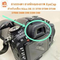 ราคา EyeCup Nikon DK-21 ยางรองตา สำหรับกล้อง D750 D7200 D7100 D7000 D600 D90 D200 D80 (41959009681)