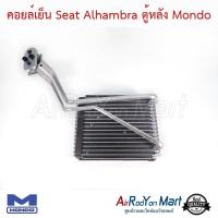 ราคา คอยล์เย็น ตู้แอร์ Seat Alhambra ตู้หลัง Mondo เซียท อาฮัมบรา (4648887390)