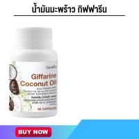ราคา กิฟฟารีน โคโคนัท ออยล์ ผลิตภัณฑ์เสริมอาหารน้ำมันมะพร้าวธรรมชาติสกัดเย็น 500 มก. ชนิดแคปซูลนิ่ม (ตรา กิฟฟารีน) (25054414197)