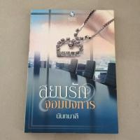ราคา สยบรักจอมบงการ #หนังสือนิยายมือสอง (5722534462)