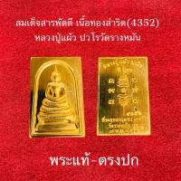 ราคา สมเด็จสารพัดดี เนื้อทองสำริด หลวงปู่แผ้ว ปวโร วัดรางหมัน ประกันพระแท้ครับ (22928737056)