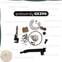 ราคา ชุดซ่อมคาบู ชุดซ่อมคาร์บูเรเตอร์ GX390 GX340 คาร์บูเครื่องปั่นไฟ คาร์บูเครื่องสูบน้ำ (44376685447)