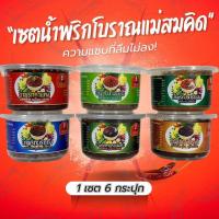 ราคา [เซต6กระปุก] น้ำพริกแม่สมคิดเซต 6 กระปุก ตาแดง แมงดา ปลาร้าบอง เผาโบราณ นรกกุ้ง นรกปลาช่อนย่าง โบราณผัดเตาถ่าน สมคิดฟู้ด (54157952129)