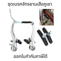 ราคา ชุดเบรคจักรยานเสือภูเขา วีเบรคอลูมิเนียม V-Break ก้ามเบรคจักรยานเสือภูเขา (53655178135)