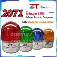 ราคา ไฟหมุน ZT LED รุ่น LTE-2071 มี 4สี ROTARY WARNING LIGHT ปรับได้ 3 ระดับ ไฟค้าง ไฟกระพริบ ไฟหมุน ไฟไซเรนติดหลังคา ไฟฉุกเฉ (28274649961)