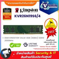 ราคา KINGSTON RAM DDR4 4GB (4GBx1) 2666MHz KINGSTON VALUE RAM (KVR26N19S6/4) รับประกัน LT By Vnix Group (25108078660)