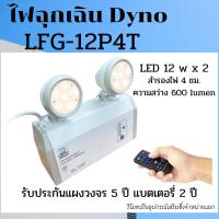 ราคา ไฟฉุกเฉิน Dyno LFG-12P4T ไฟ led 12 watt * 2 สำรองไฟ 4 ชั่วโมง (6475432315)