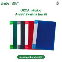 ราคา ORCA แฟ้ม2ห่วง แฟ้มห่วง แฟ้มใส่เอกสาร แฟ้มA4 คละสี แฟ้มห่วง A-997 (51156229232)