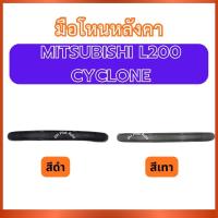 ราคา มือโหนหลังคา มือโหน สีดำ สีเทา สำหรับ MITSUBISHI L200 CYCLONE มิตซูบิชิ แอล200 ไซโคลน ที่โหนหลังคา มือจับหลังคา มือโหน (50600787449)