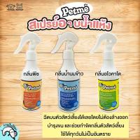 ราคา Petme สเปรย์อาบน้ำแห้ง สำหรับสัตว์เลี้ยง ขนาด 250 ml. มีกลิ่นพีช , อโวคาโด , น้ำนมข้าว (55118099)