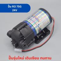 ราคา ปั๊มน้ำ RO ขนาด 75 GPD ปั๊มเงียบ Diaphragm Pump ใช้กับระบบเครื่องกรองน้ำ RO อะไหล่เครื่องกรองน้ำ (56958702790)