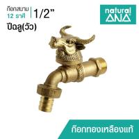 ราคา Natural ANA ก๊อกสนาม 12 นักษัตร ปีฉลู(วัว) 1/2"(4 หุน) ก๊อกทองเหลืองแท้ (9322906107)