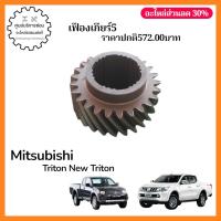ราคา 2526A016 เฟืองเกียร์5 Mitsubishi NEW TRITON TRITON (52358930400)