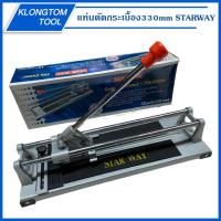 ราคา KLONGTHOM แท่นตัดกระเบื้อง 13นิ้ว 330mm STARWAY ตัดกระเบื้อง ตัดง่าย แท่นตัด ที่ตัดกระเบื้อง เครื่องตัดกระเบื้อง (15800599558)