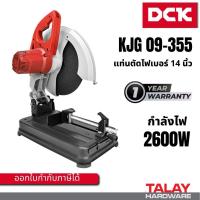 ราคา DCK KJG09-355 เครื่องตัดไฟเบอร์ 14 นิ้ว DONG CHENG รุ่น DJG09-355 (27942221735)