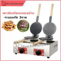 ราคา เตาพิมพ์ขนมทองม้วน เตาทำขนมทองม้วน 2ถาด ใช้แก๊ส (18450393027)