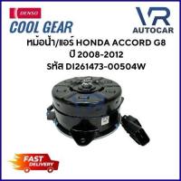 ราคา มอเตอร์พัดลม HONDA ACCORD G8 เครื่อง 2.4 ปี08-12 รหัส DI261473-00504W จำนวน 1 ชิ้น (43628830118)
