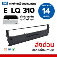 ราคา Giant ตลับผ้าหมึก EPSON LQ-310 / LQ310 / LQ310ii (S015634 / S015639) ยาวพิเศษ14เมตร (กล่องขาว) (49458112782)