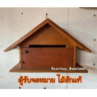 ราคา ตู้รับจดหมายไม้สักแท้ (4211429507)