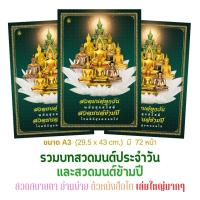 ราคา หนังสือ สวดมนต์ทุกวัน พลันสุขสวัสดี | A3 | มี 72 หน้า | สวดมนต์ประจำวัน และสวดมนต์ข้ามปี (42753556025)