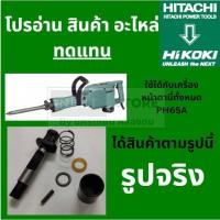 ราคา LOC-65A ชุดล็อคดอกเครื่องสกัด ( แย็ก ) HITACHI (ฮิตาชิ ) รุ่น PH65A ( สลักล็อคดอก MASAKI BONCHI TOTAL OKURA และอื่นๆ (12728090603)