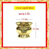 ราคา กระถางธูปหัวสิงห์ทองเหลืองแท้ /กระถางธูปหัวสิงห์ ขนาด 3นิ้ว /3.5นิ้ว/ 4นิ้ว / 5นิ้ว / 6 นิ้ว (ราคาขายต่อใบ) (25244939485)