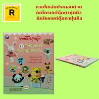 ราคา หนังสืองานฝีมือ งานฝีมือสุดคุ้ม ชุด ถักโครเชต์ตุ๊กตาหุ่นนิ้ว-มือ : น้องกวาง เจ้าแพะ น้องหนูตัวน้อย น้องหมีน่ารัก ม.ม้าคึ (23376464076)